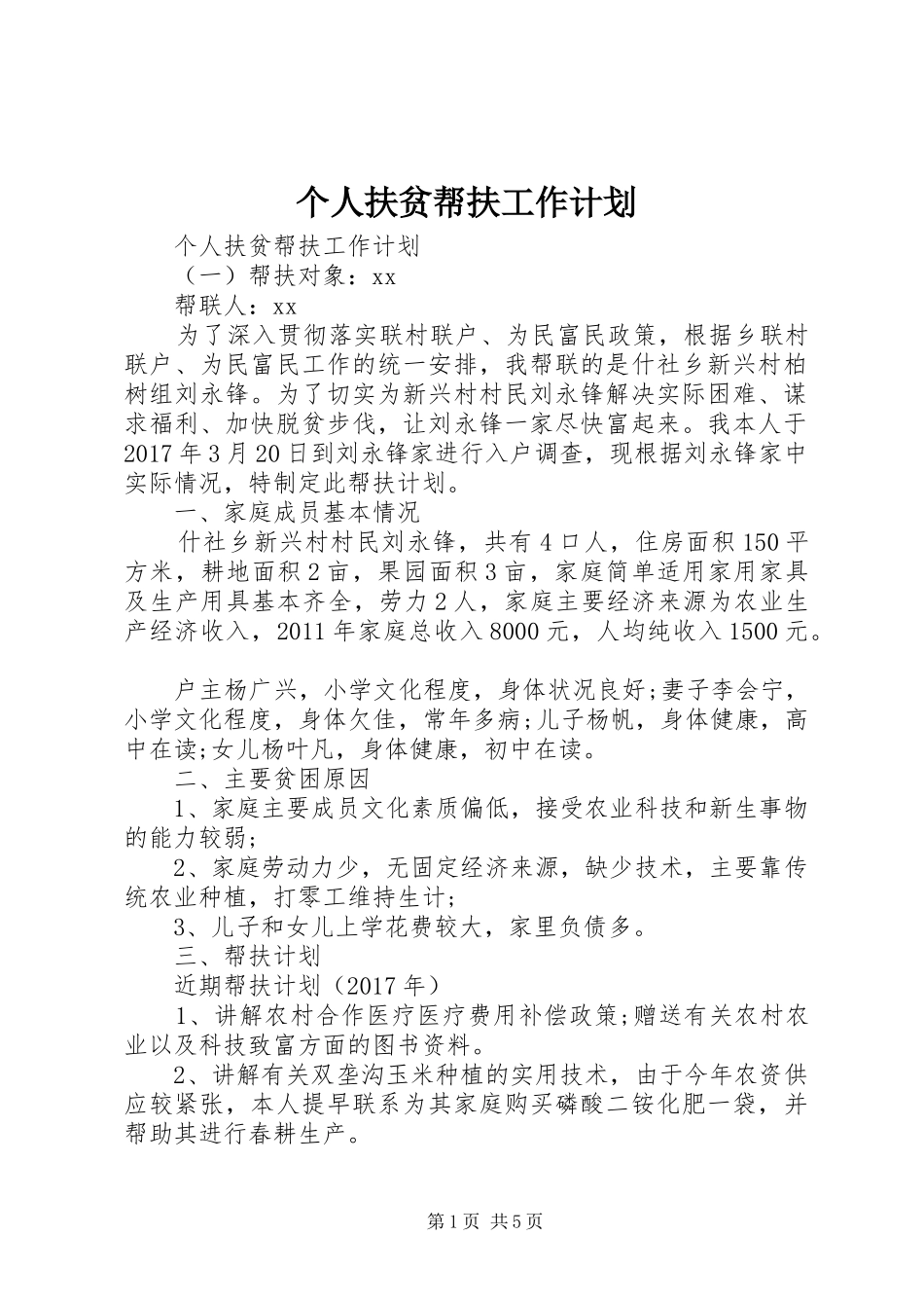 个人扶贫帮扶工作计划_第1页