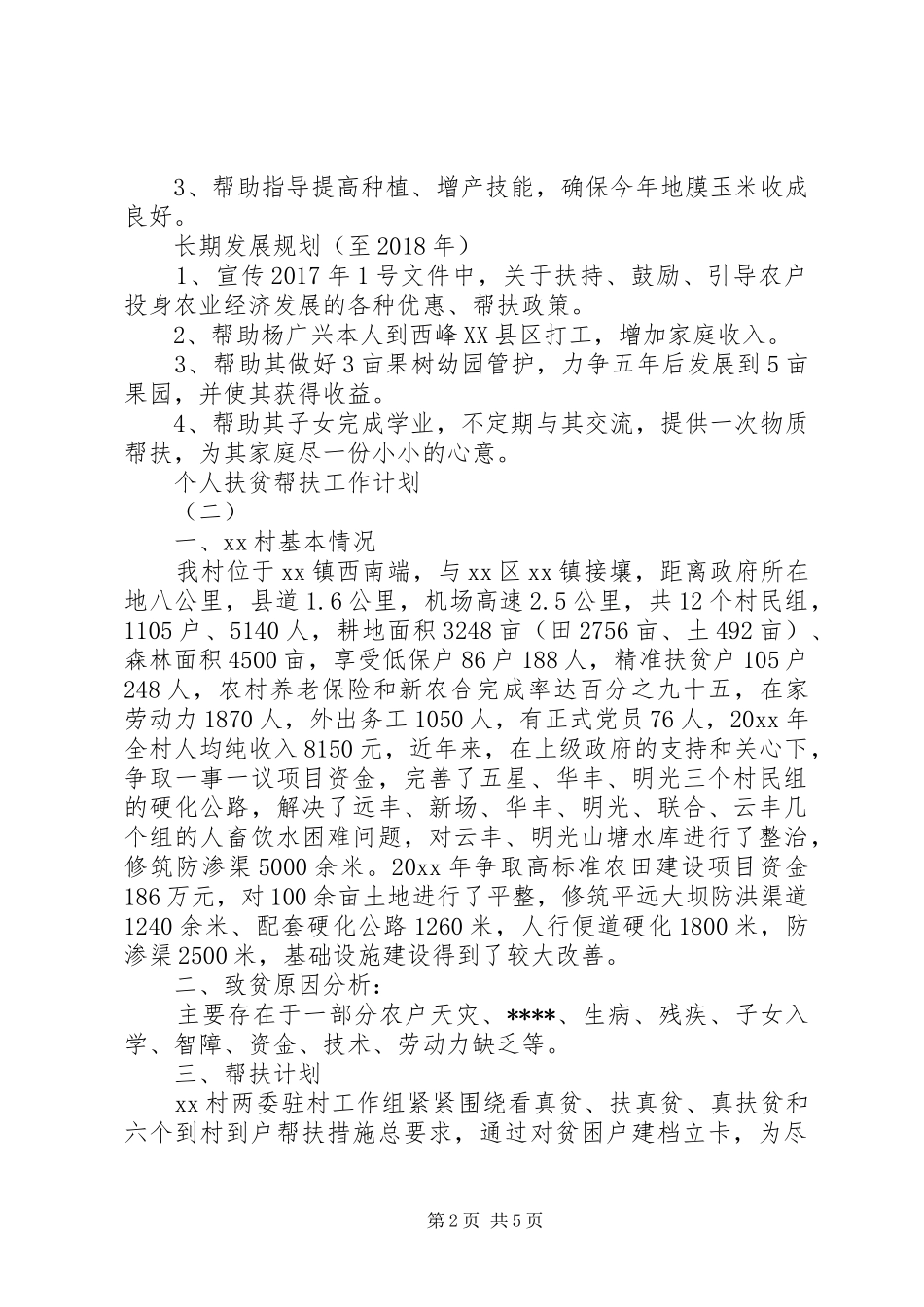 个人扶贫帮扶工作计划_第2页