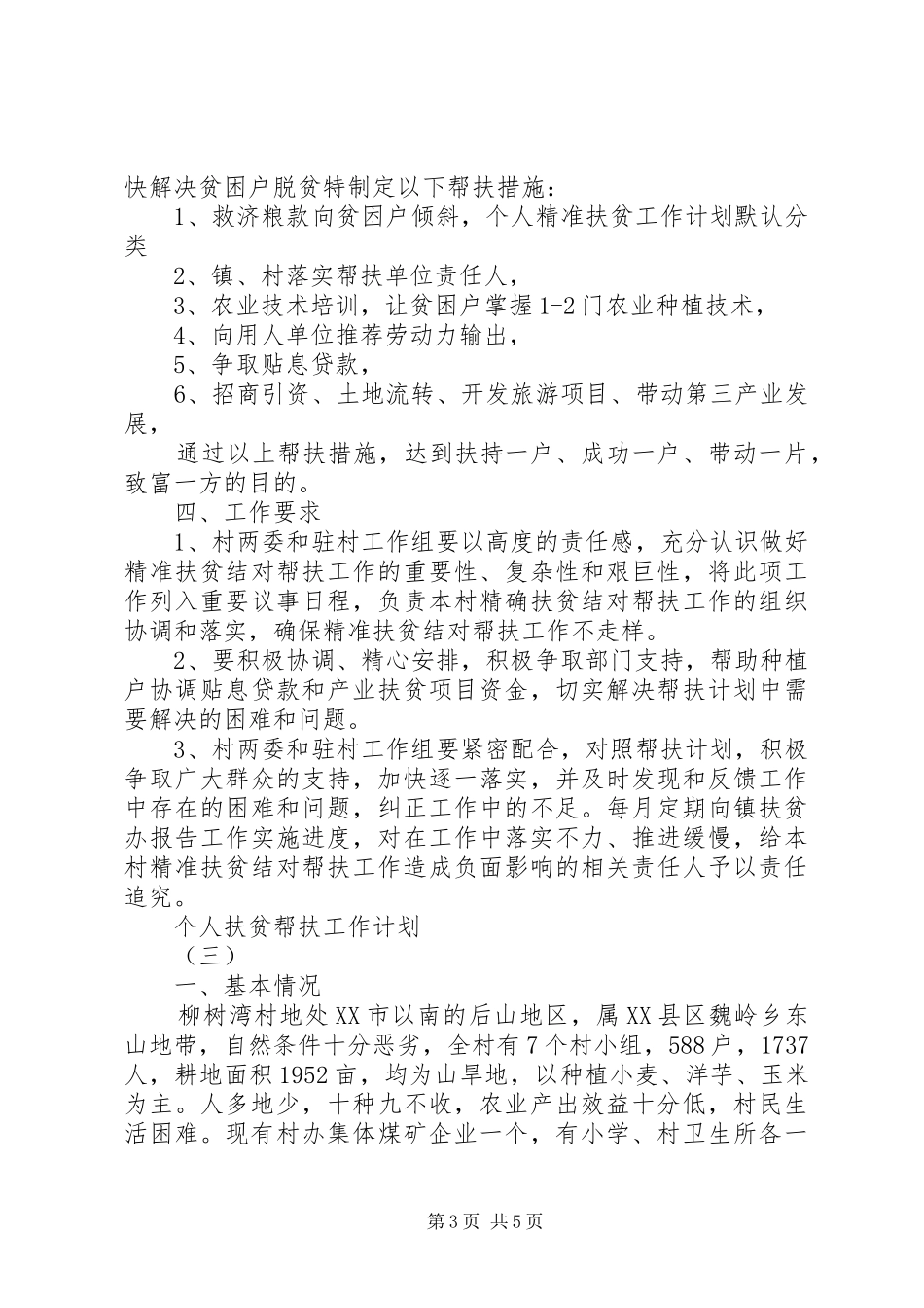 个人扶贫帮扶工作计划_第3页