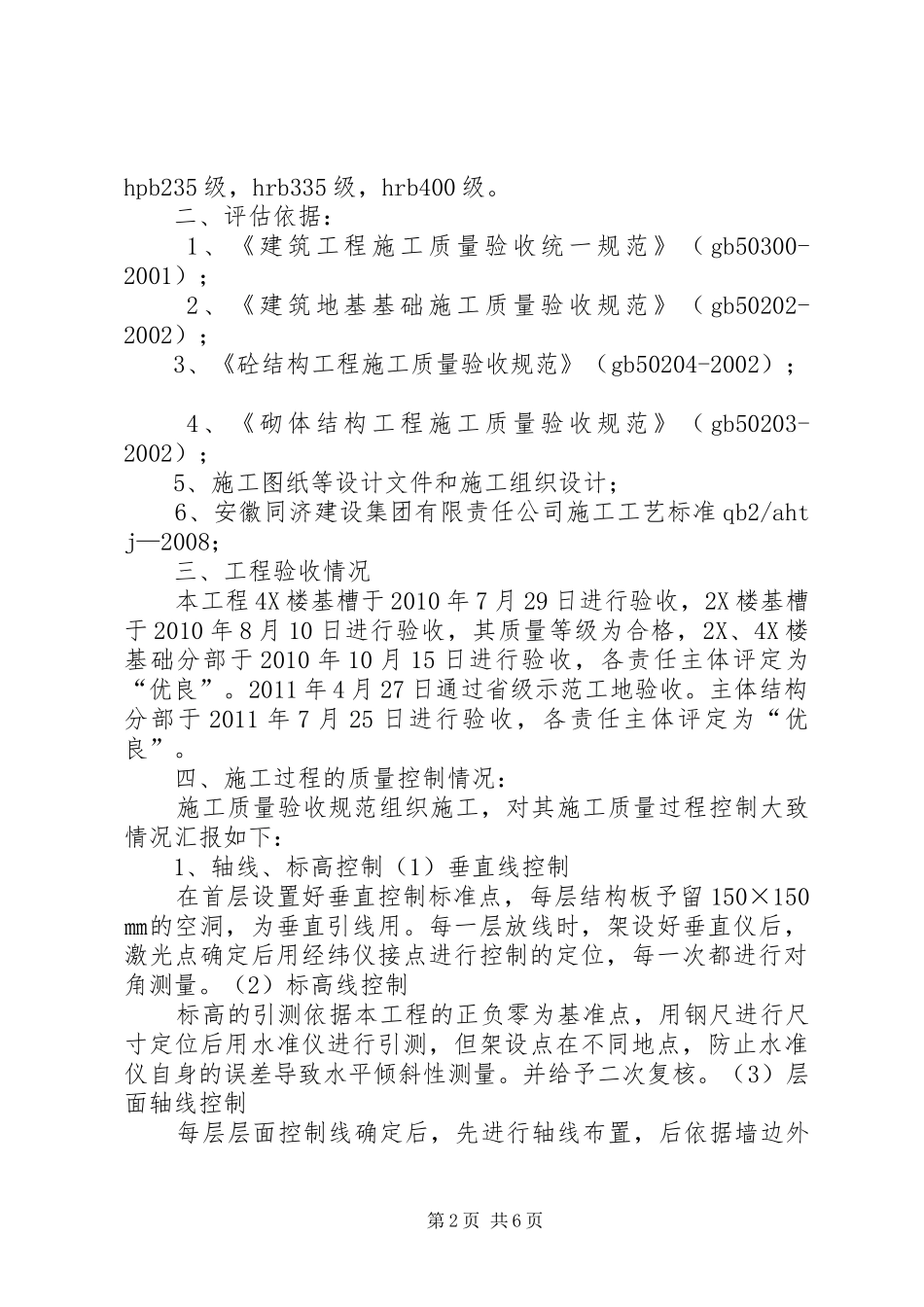 主体结构创优汇报铁静苑2X楼正确的_第2页