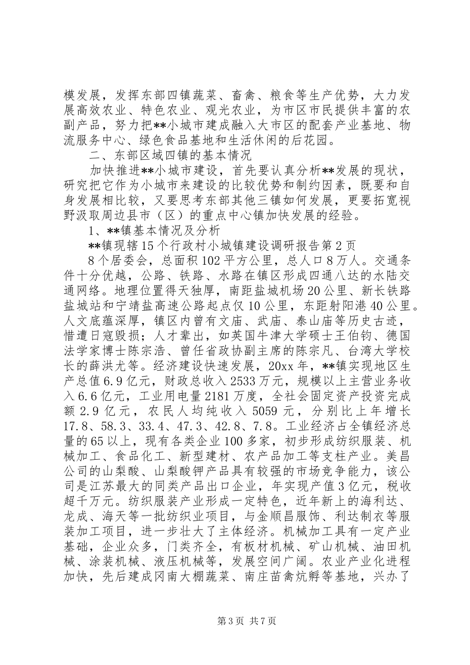 小城镇建设调研报告1 _第3页