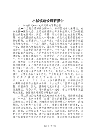 小城镇建设调研报告1 