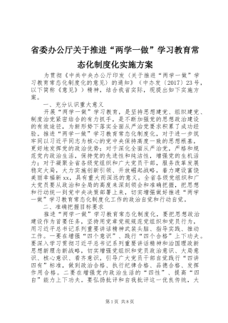 省委办公厅关于推进“两学一做”学习教育常态化制度化实施方案