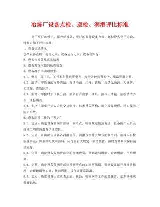 《安全管理》之冶炼厂设备点检、巡检、润滑评比标准 