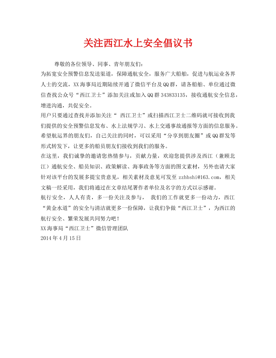 《安全管理文档》之关注西江水上安全倡议书 _第1页