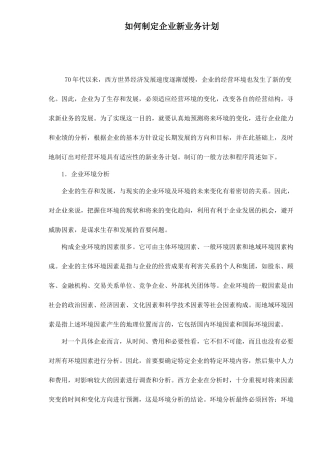如何制定企业新业务计划5(1)
