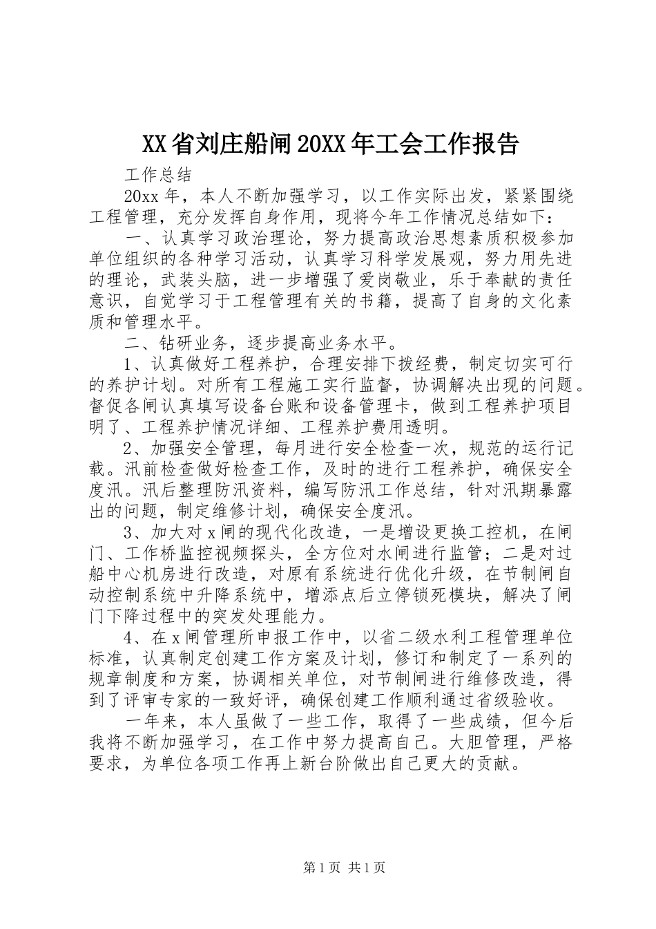 XX省刘庄船闸20XX年工会工作报告 (5)_第1页
