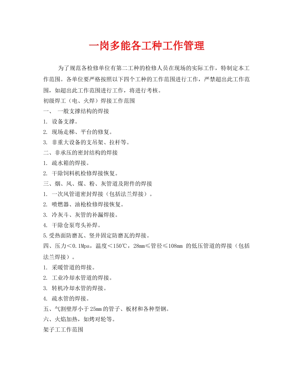 《安全管理》之一岗多能各工种工作管理 _第1页
