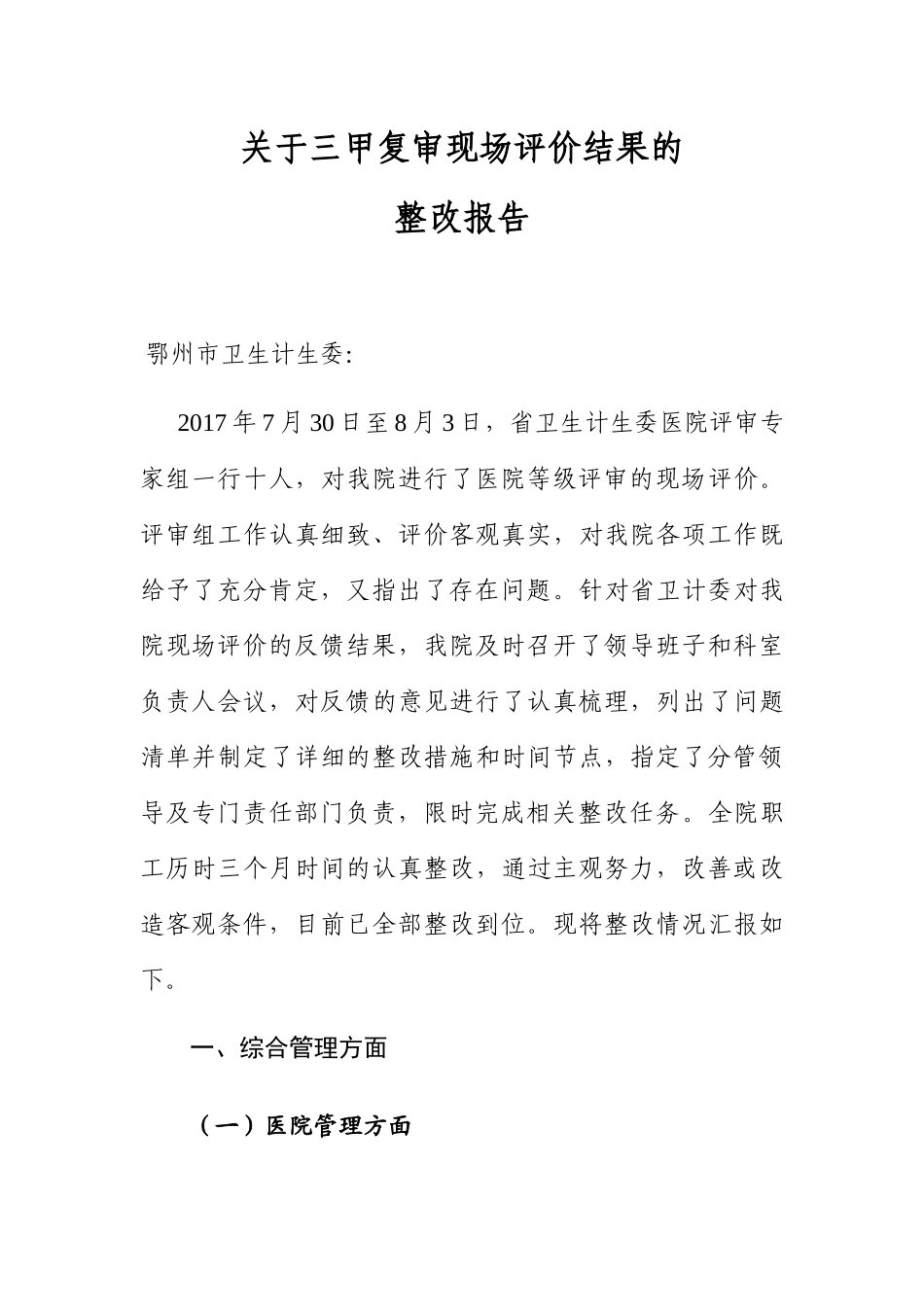 关于三甲复审现场评价结果的整改报告_第1页