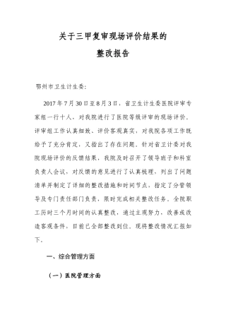 关于三甲复审现场评价结果的整改报告