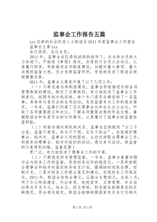 监事会工作报告五篇 