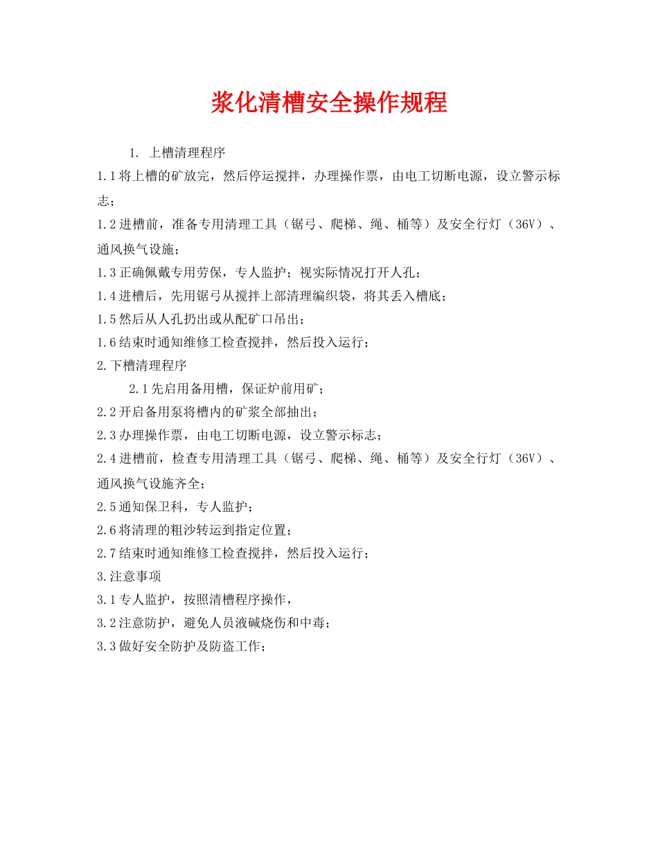 《安全操作规程》之浆化清槽安全操作规程 _第1页