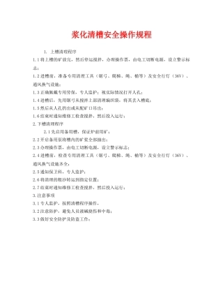 《安全操作规程》之浆化清槽安全操作规程 
