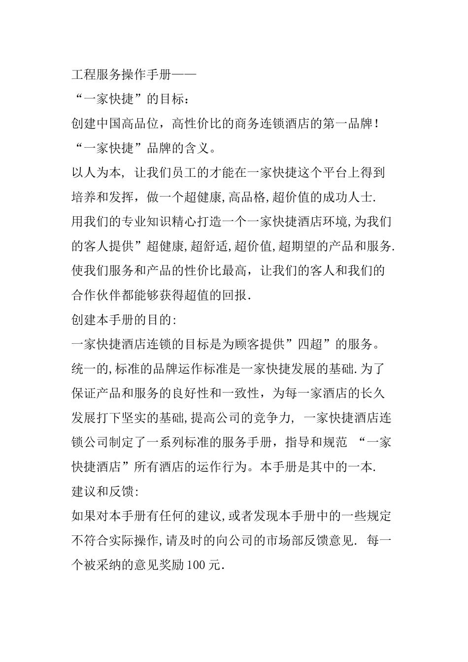 一家快捷商务连锁酒店工程服务操作手册--shouzhuli_第1页