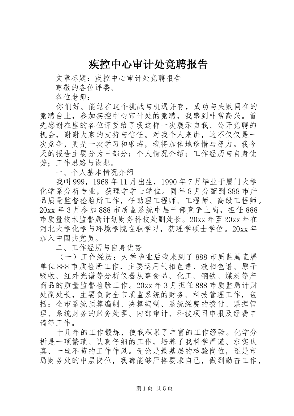 疾控中心审计处竞聘报告 _第1页