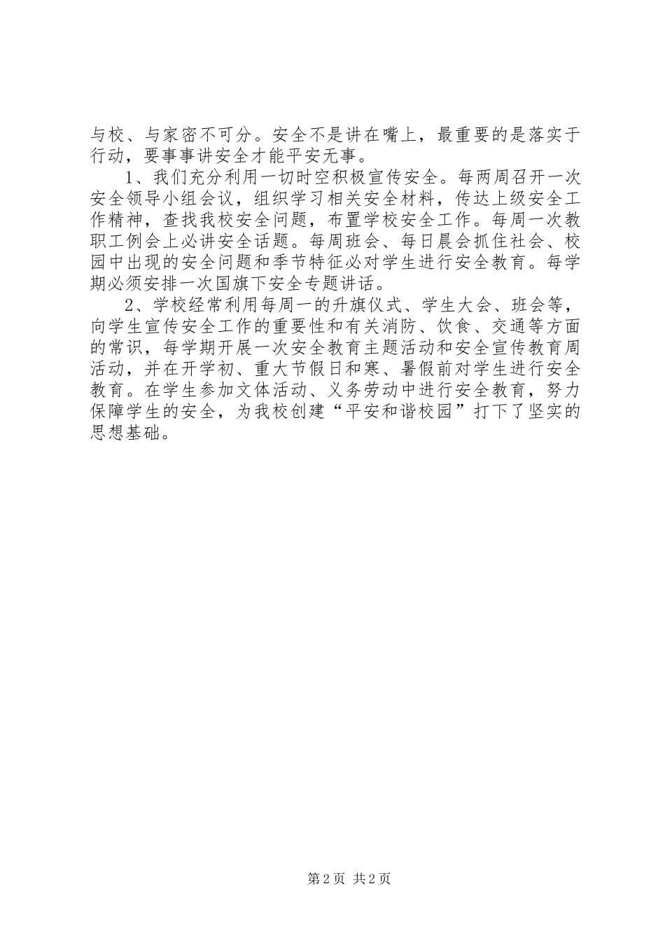 申报市级“平安和谐校园”验收汇报材料 _第2页