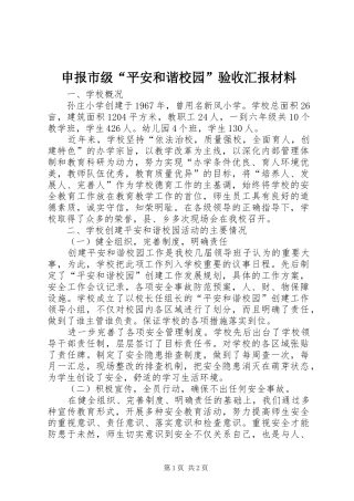 申报市级“平安和谐校园”验收汇报材料 