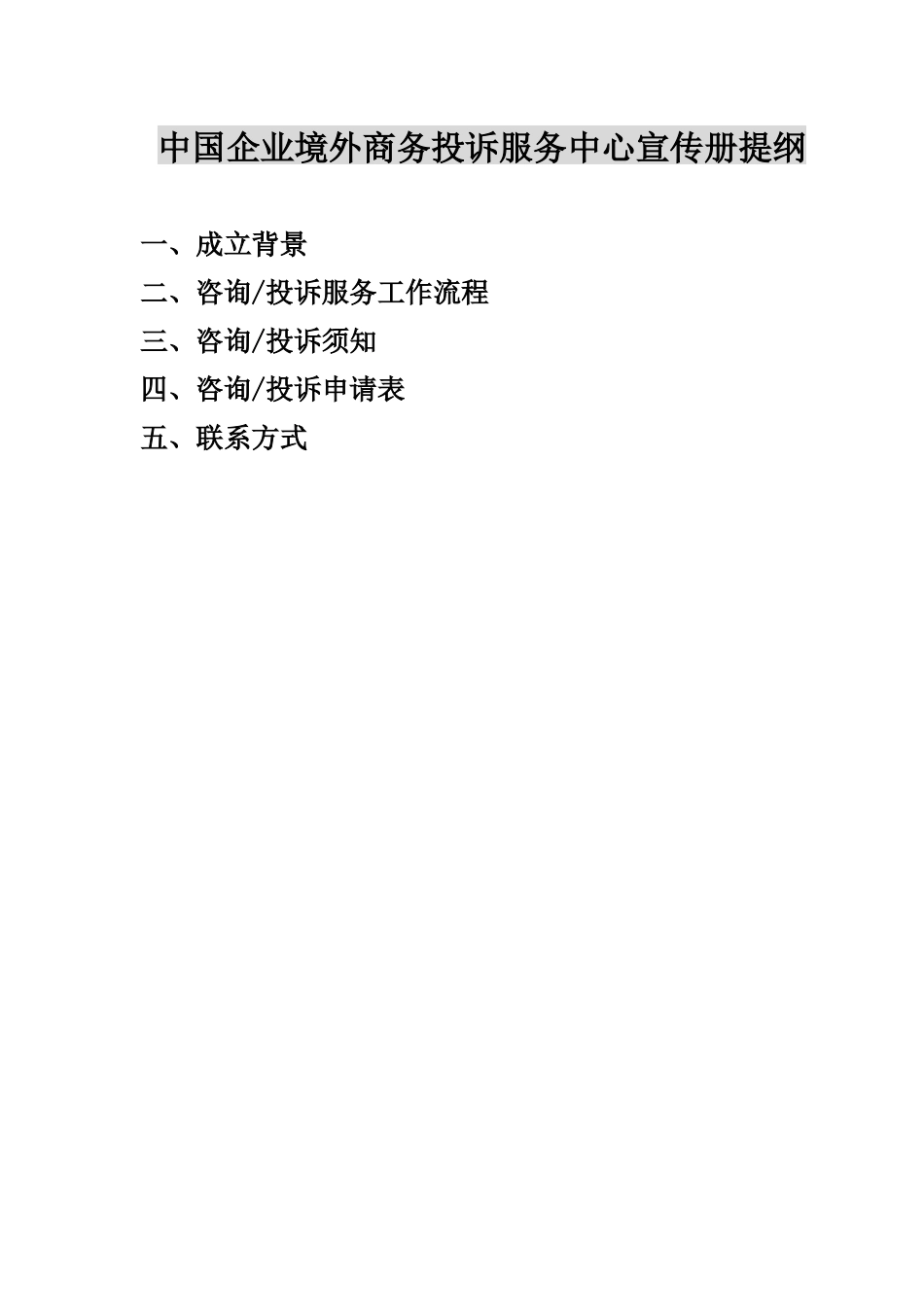 中国企业境外商务投诉服务中心宣传册提纲_第1页