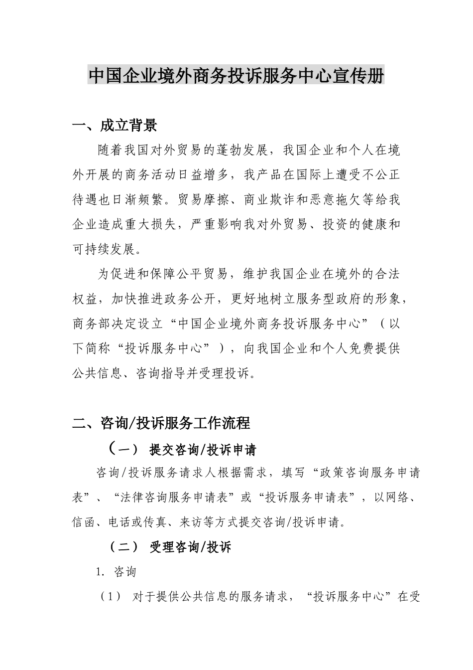中国企业境外商务投诉服务中心宣传册提纲_第2页