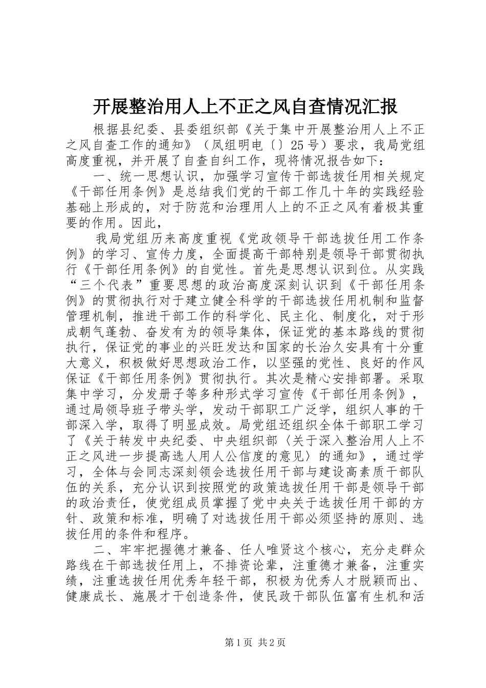 开展整治用人上不正之风自查情况汇报1 _第1页
