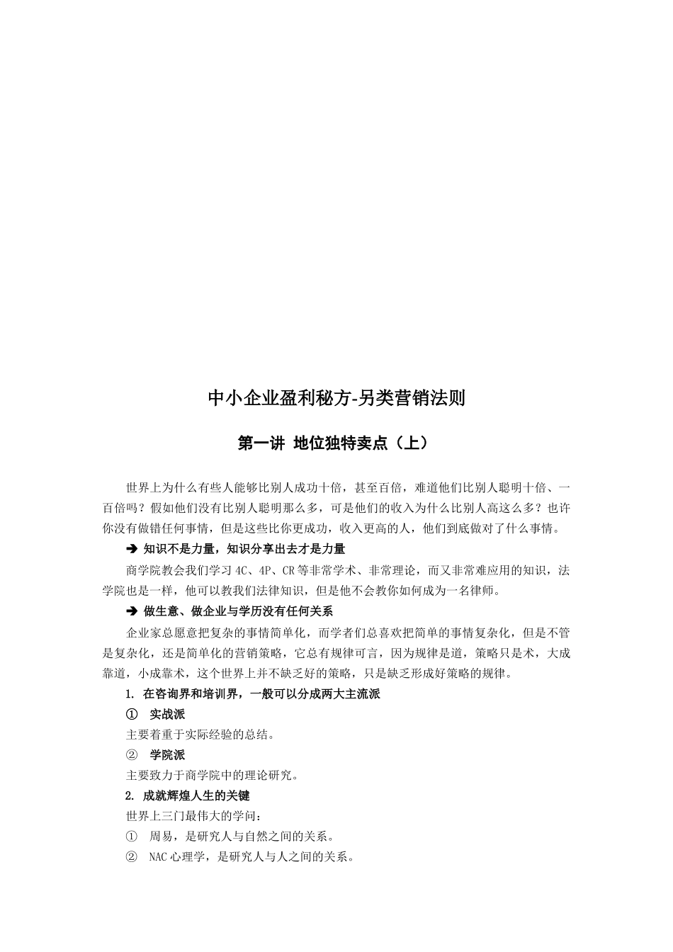 中小企业另类盈利模式营销法则_第1页