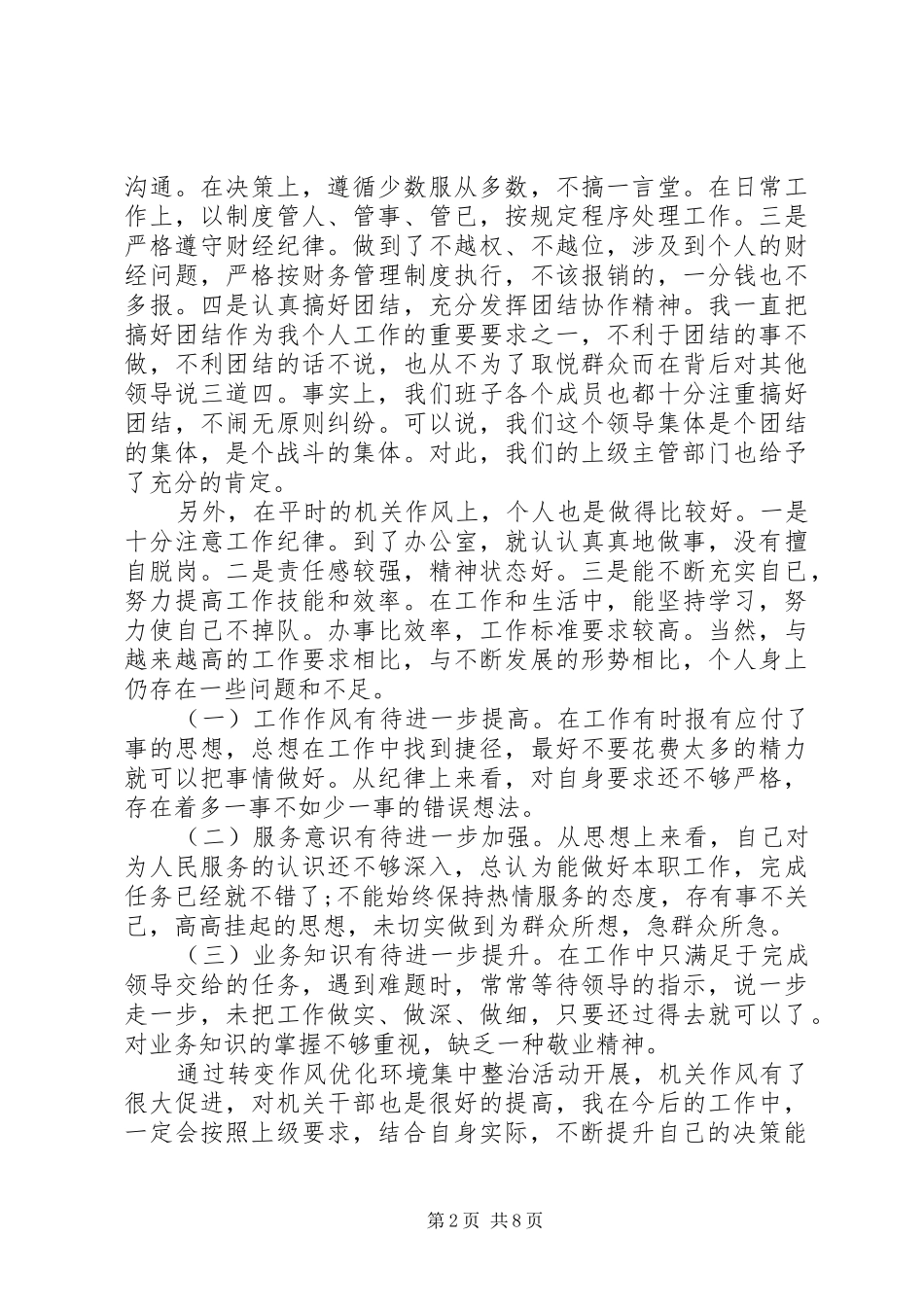 转变作风自查报告范文20XX年_第2页