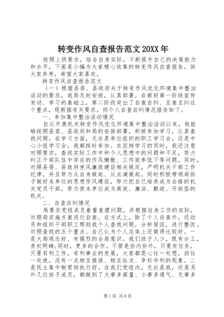 转变作风自查报告范文20XX年