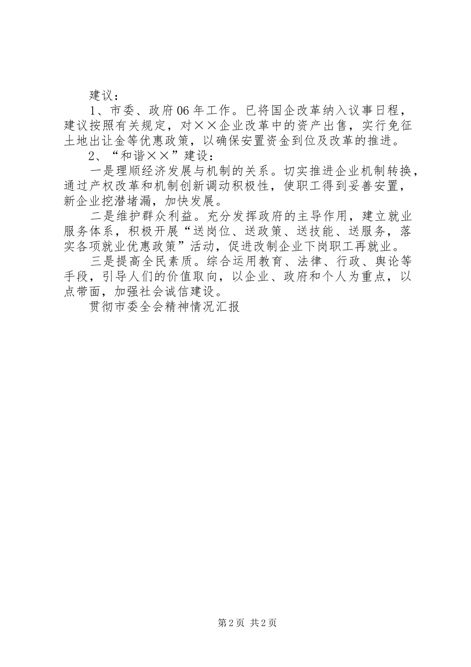 贯彻市委全会精神情况汇报 _第2页