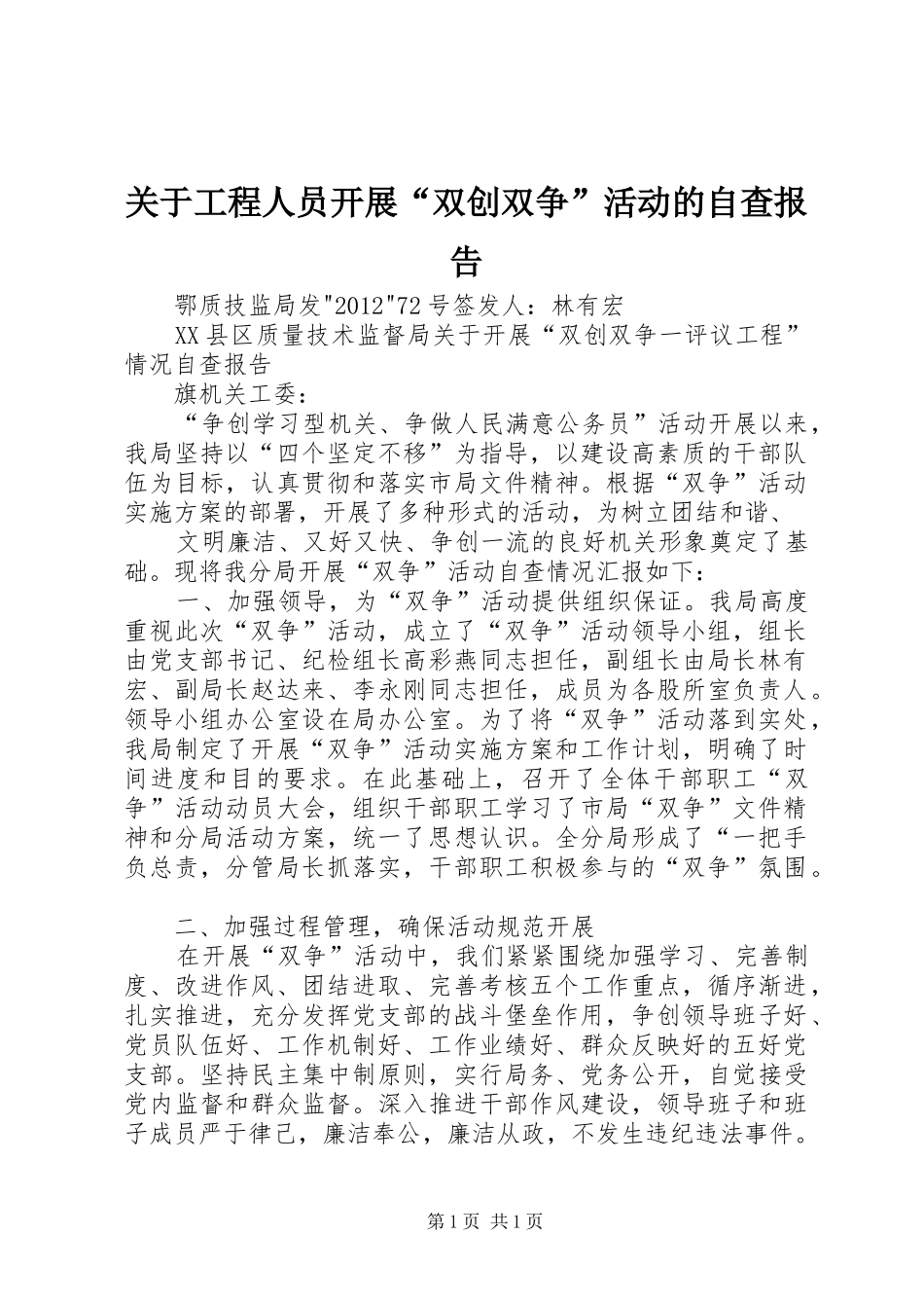 关于工程人员开展“双创双争”活动的自查报告 _第1页
