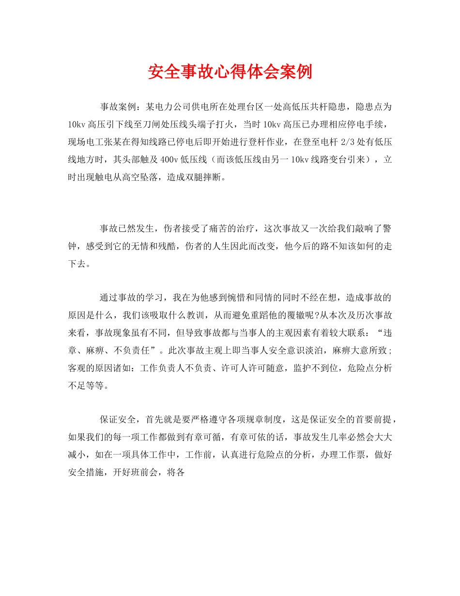 《安全管理文档》之安全事故心得体会案例 _第1页