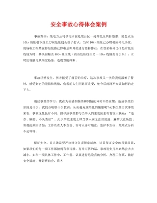 《安全管理文档》之安全事故心得体会案例 