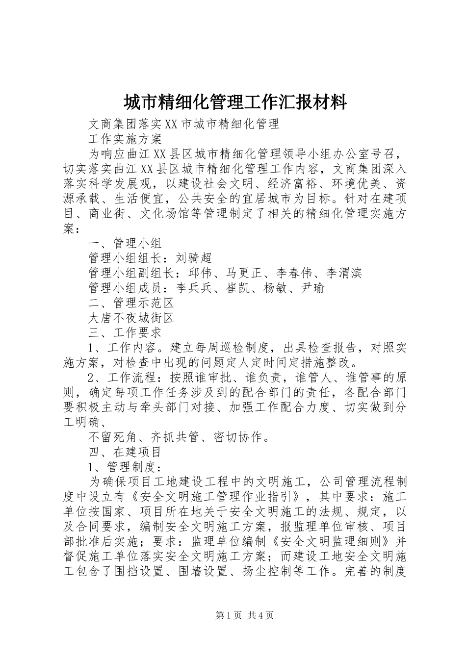 城市精细化管理工作汇报材料 _第1页
