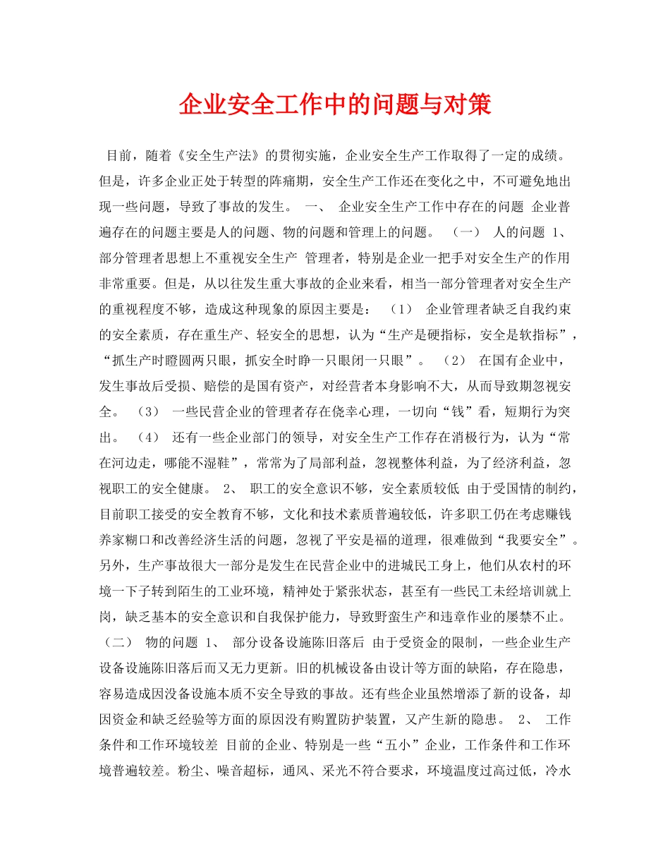 《安全管理论文》之企业安全工作中的问题与对策 _第1页