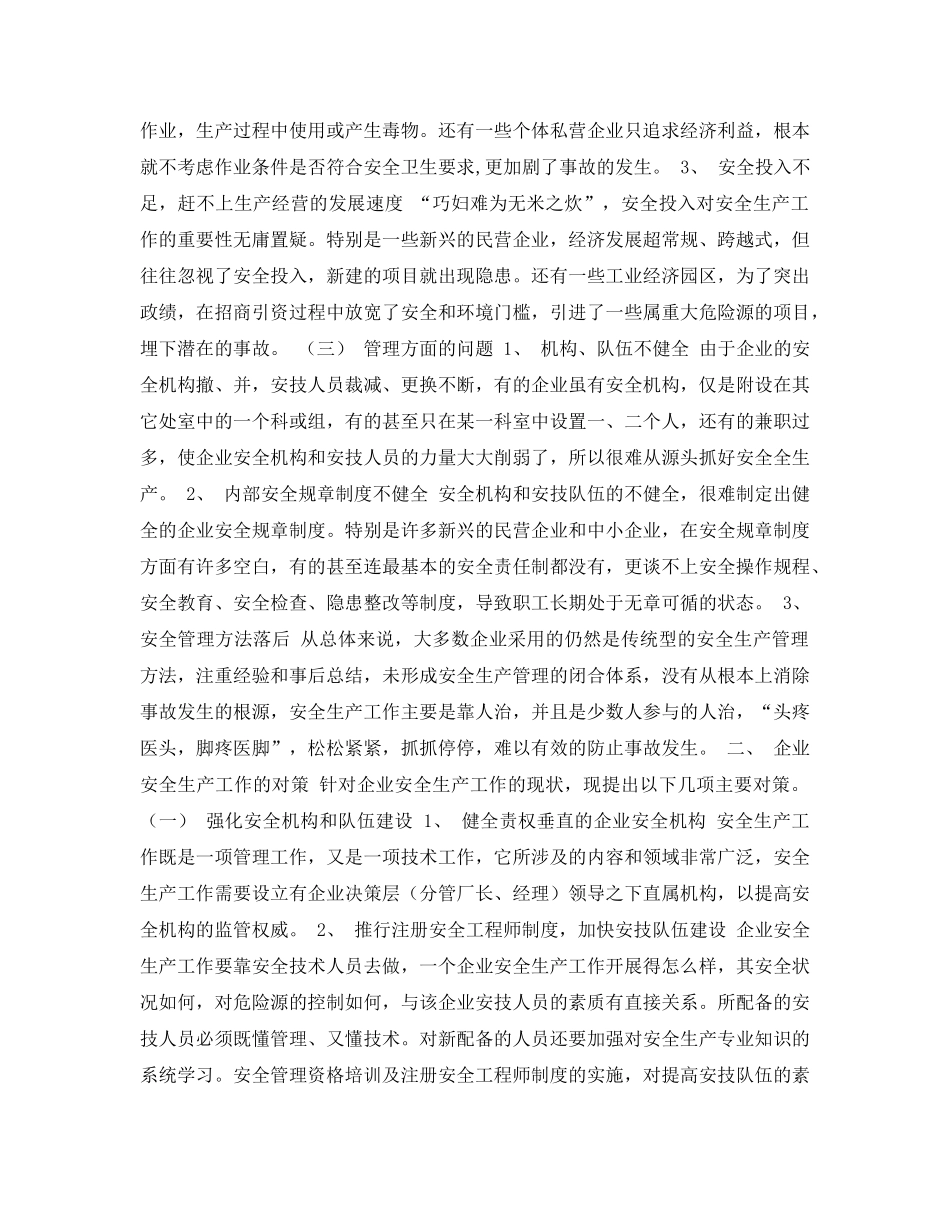 《安全管理论文》之企业安全工作中的问题与对策 _第2页