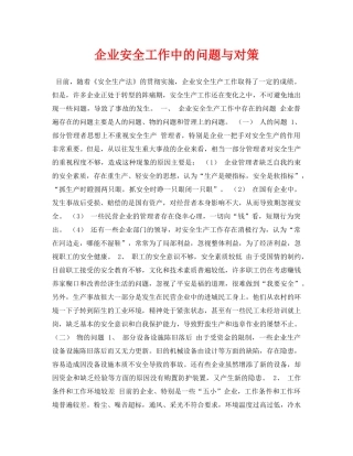 《安全管理论文》之企业安全工作中的问题与对策 