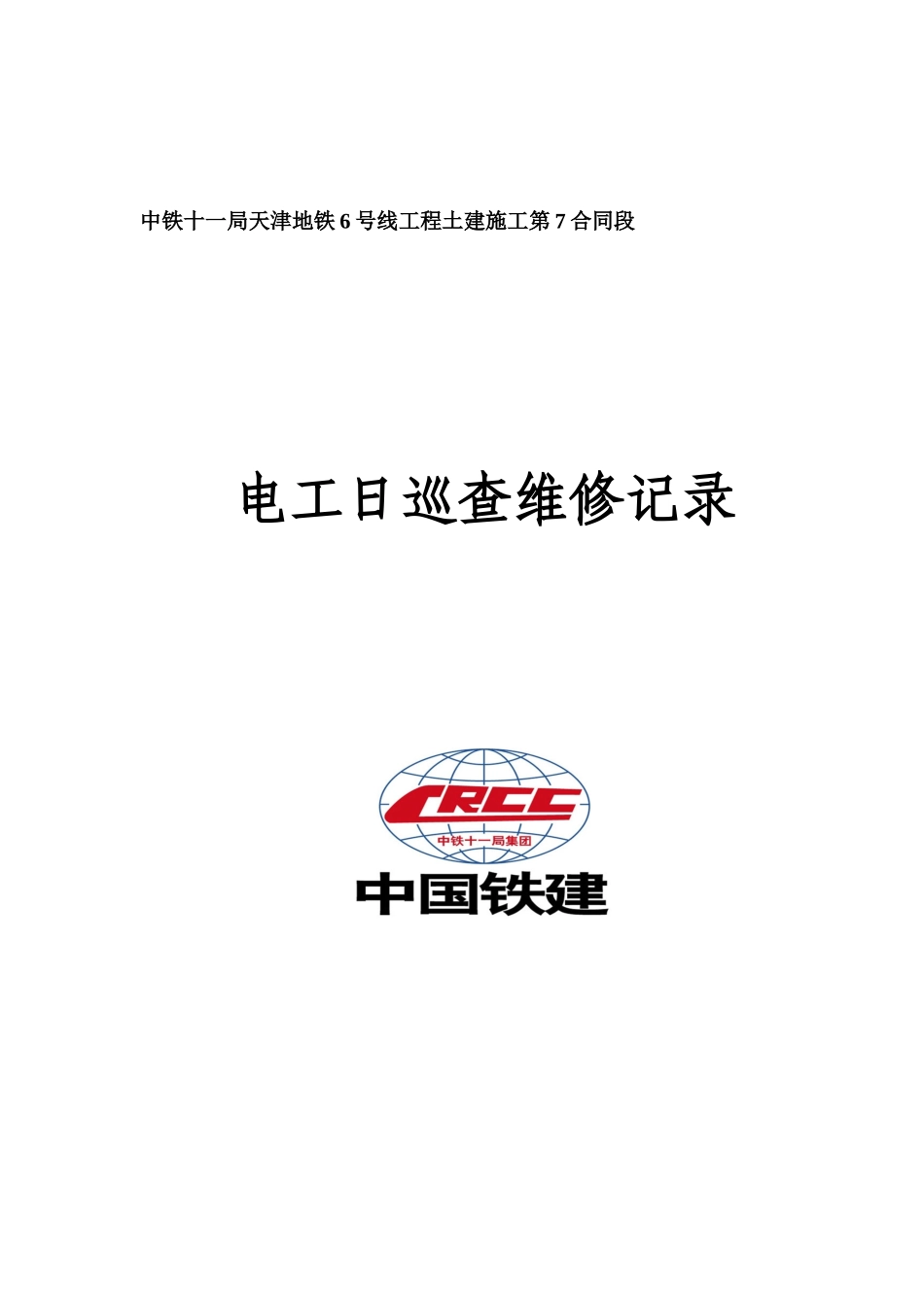 天津地铁6号线7标XXXX年临时用电施工方案_第1页