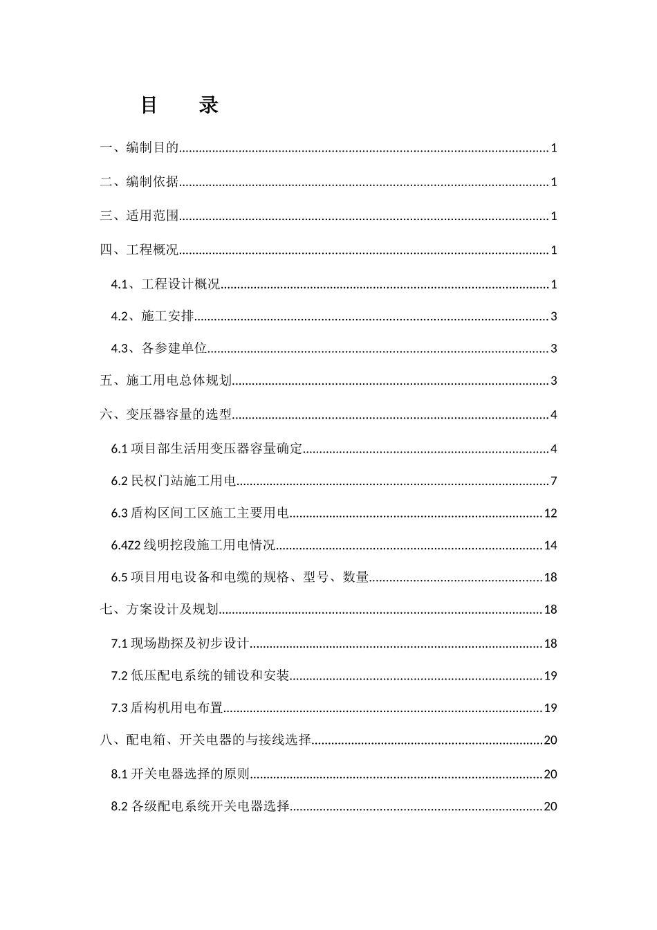 天津地铁6号线7标XXXX年临时用电施工方案_第3页