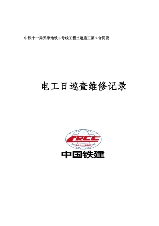 天津地铁6号线7标XXXX年临时用电施工方案