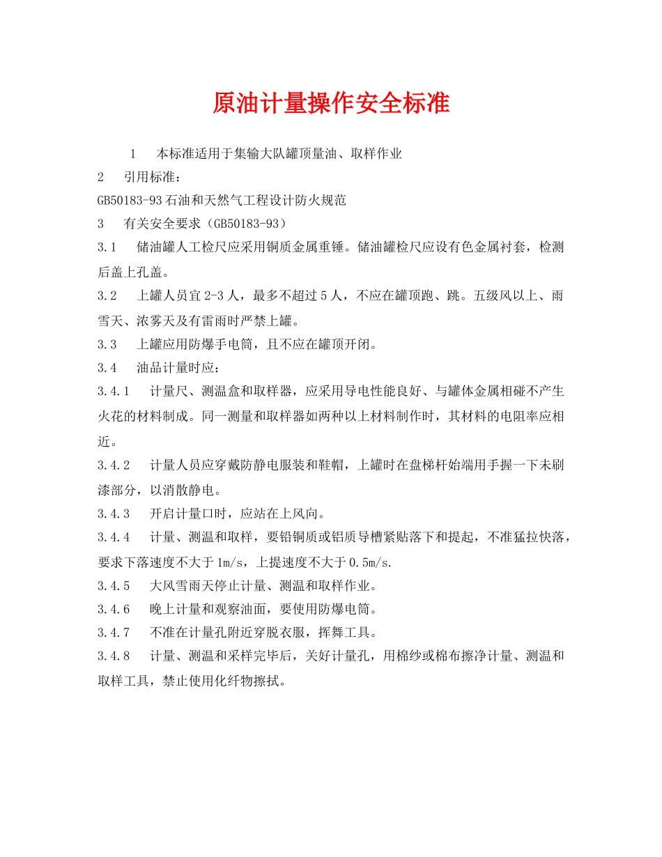 《安全管理》之原油计量操作安全标准 _第1页