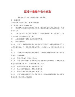 《安全管理》之原油计量操作安全标准 