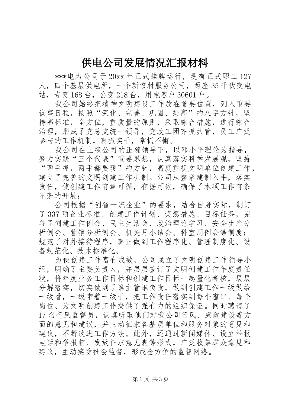 供电公司发展情况汇报材料 _第1页