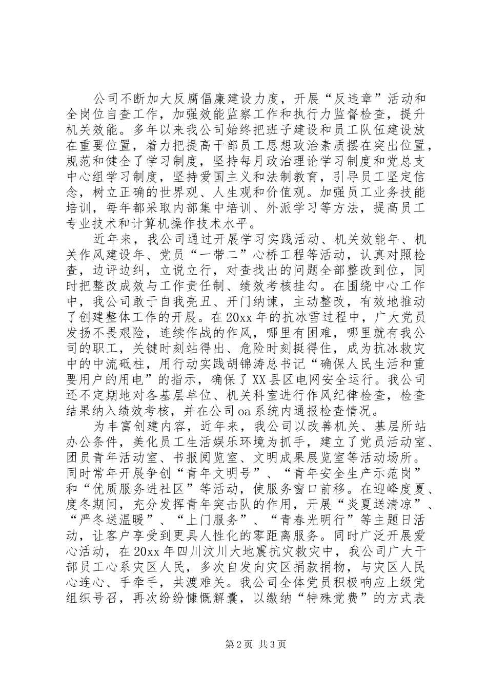 供电公司发展情况汇报材料 _第2页