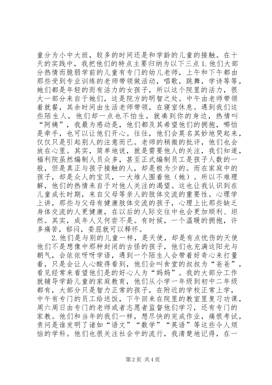 福利院实践汇报范文 _第2页