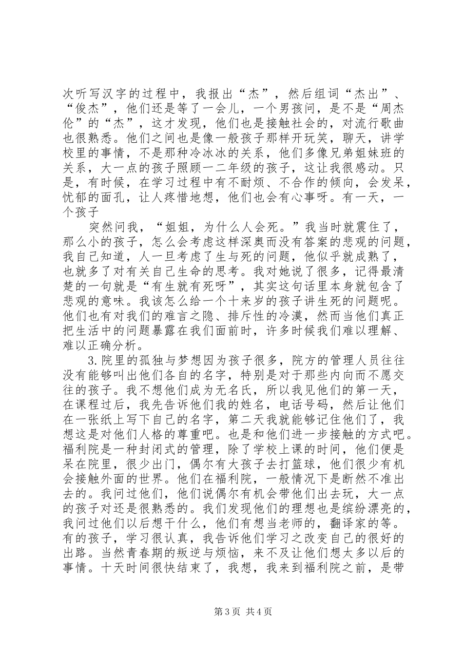 福利院实践汇报范文 _第3页