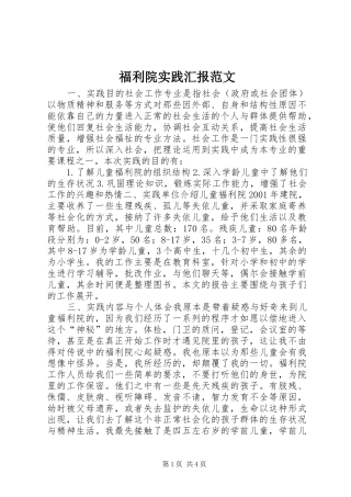 福利院实践汇报范文 