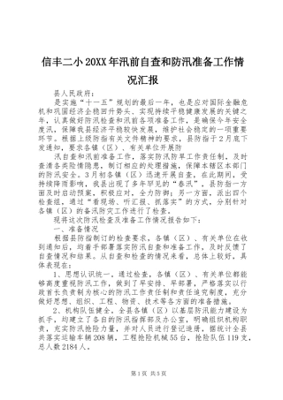 信丰二小20XX年汛前自查和防汛准备工作情况汇报 