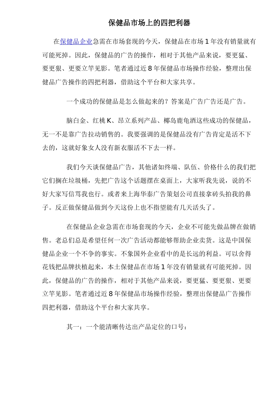 保健品市场上的四把利器_第1页