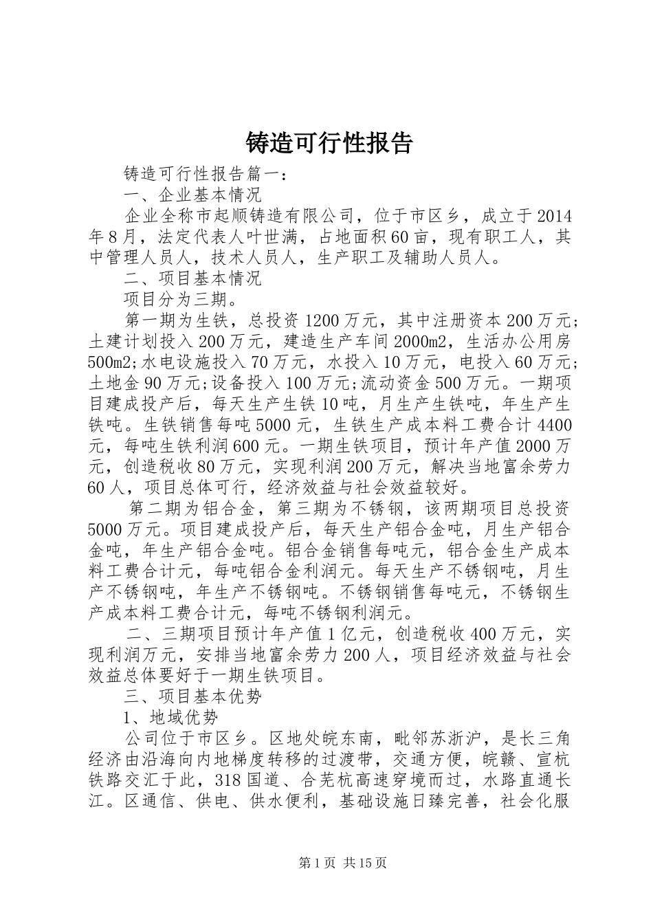 铸造可行性报告 _第1页