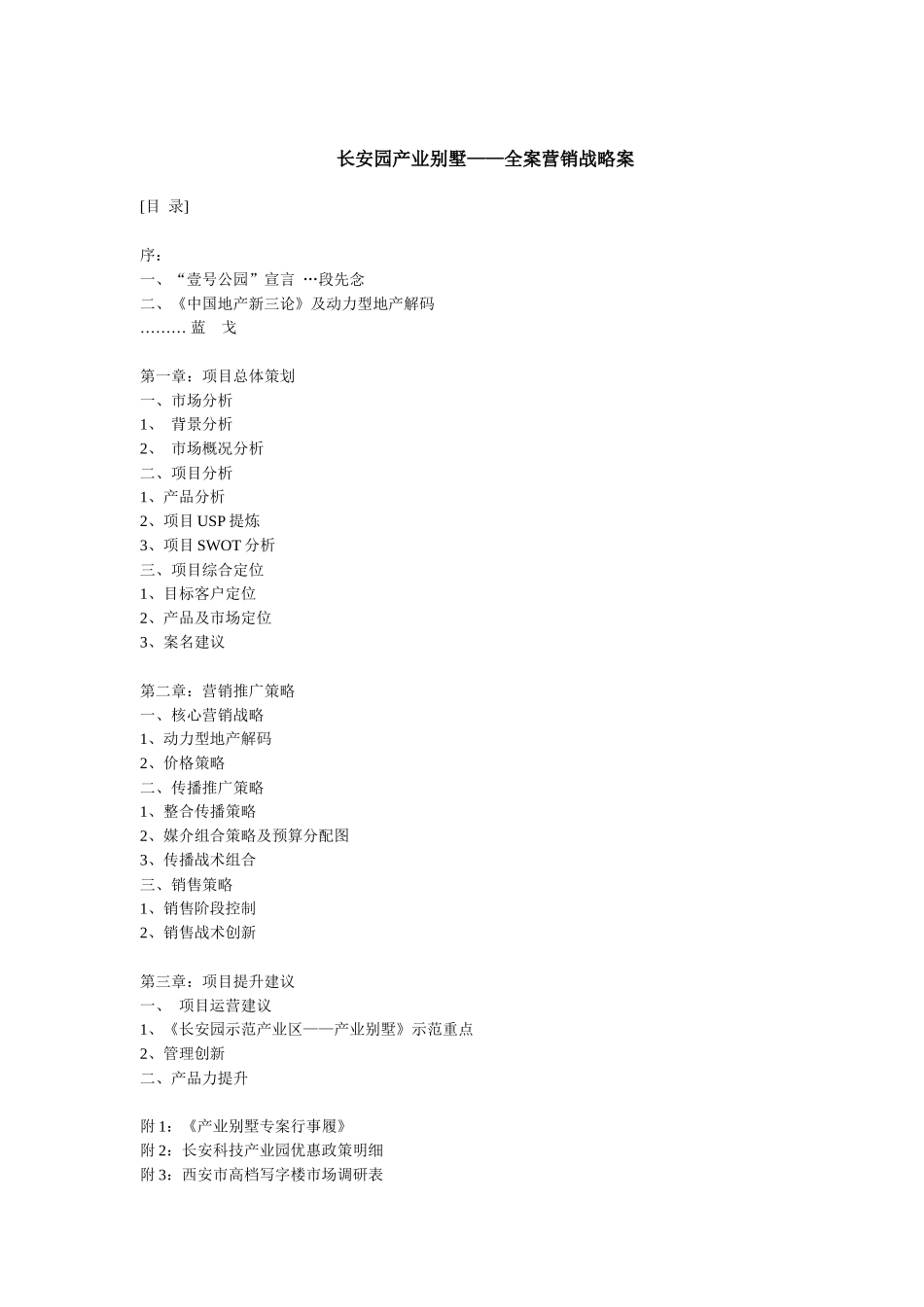 XX园产业别墅全案营销战略案_第1页