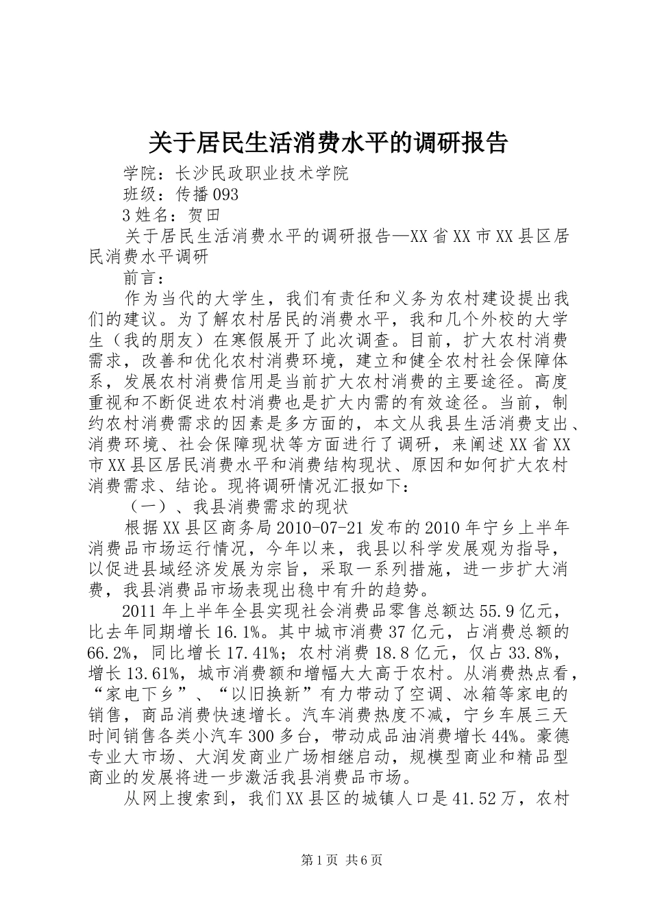 关于居民生活消费水平的调研报告 _第1页
